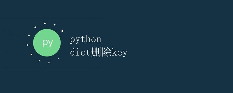 Python字典删除key