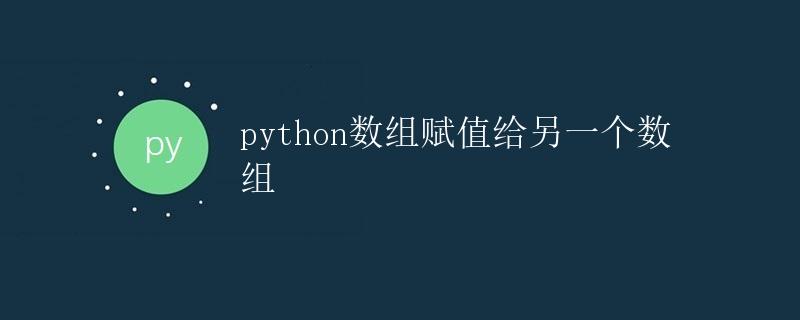 Python数组赋值给另一个数组