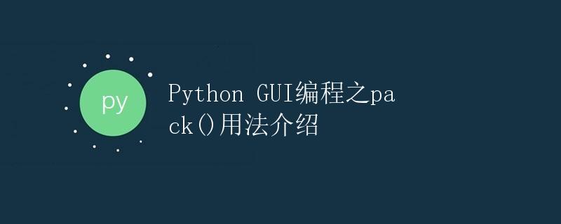 Python GUI编程之pack()用法介绍