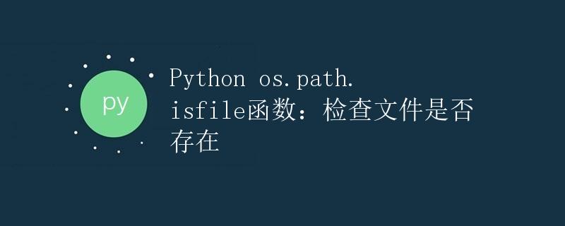 Python os.path.isfile函数：检查文件是否存在