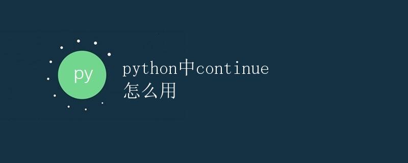 python中continue怎么用