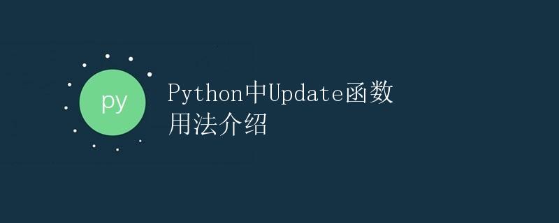 Python中update()函数用法介绍