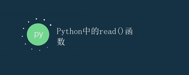 Python中的read()函数