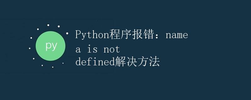 Python程序报错：name a is not defined解决方法