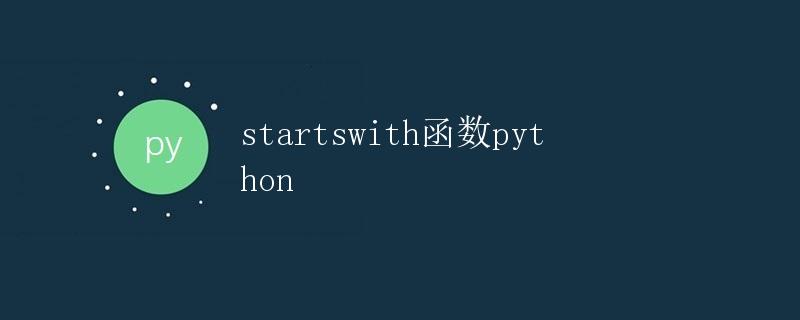 python startswith函数