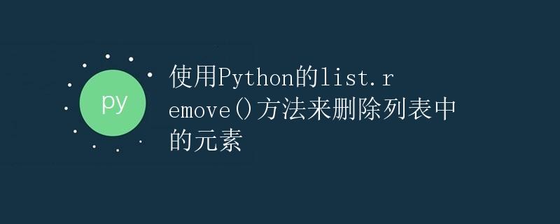 使用Python的list.remove()方法来删除列表中的元素