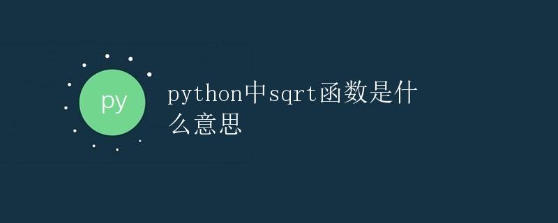 Python中sqrt函数是什么意思