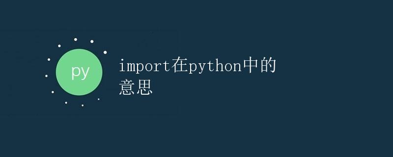 import在python中的意思