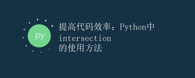 提高代码效率：Python中 intersection 的使用方法