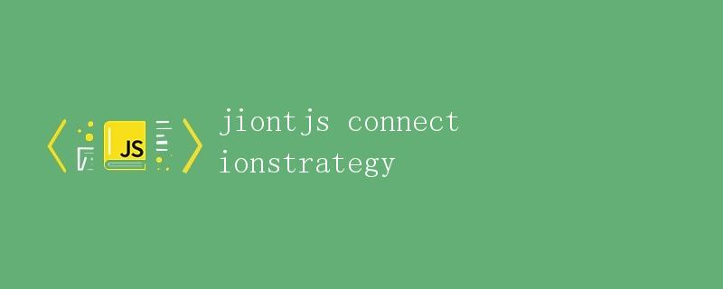 Jiont.js 连接策略