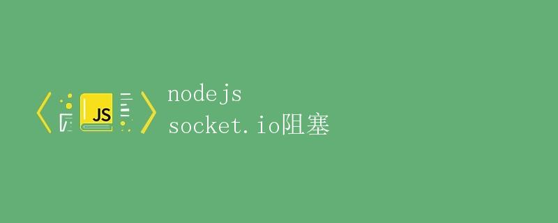 Node.js Socket.io阻塞