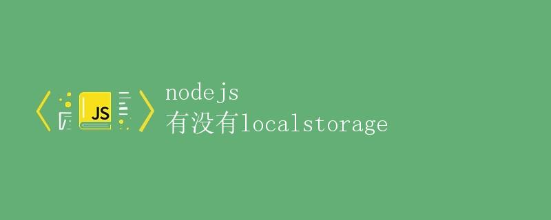 nodejs 有没有localstorage