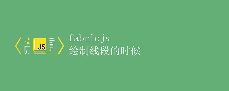 fabricjs 绘制线段