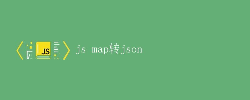 JS Map转JSON