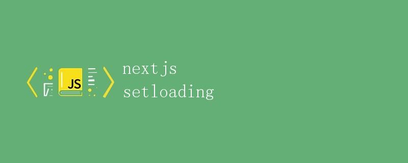 Next.js：setLoading详解