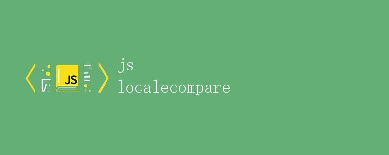 JavaScript的localeCompare()方法详解