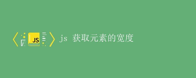 JS 获取元素的宽度