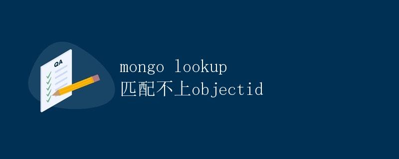 Mongo Lookup匹配不上ObjectId