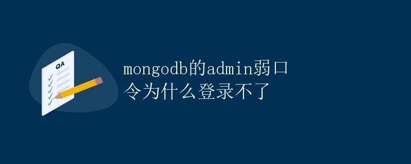 mongodb的admin弱口令为什么登录不了