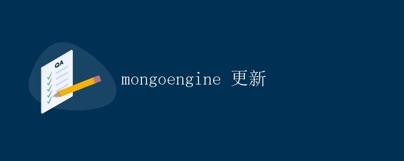 mongoengine 更新