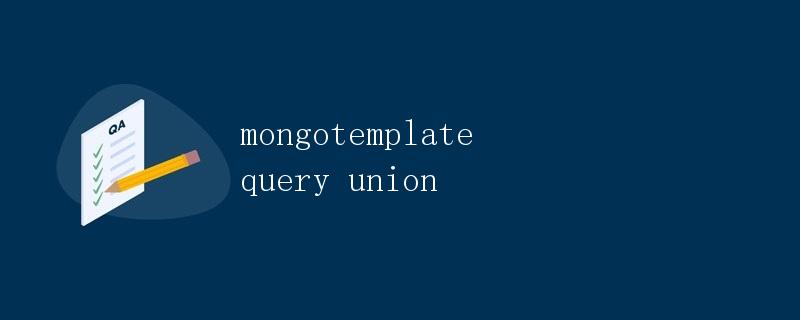 mongotemplate query union查询并集