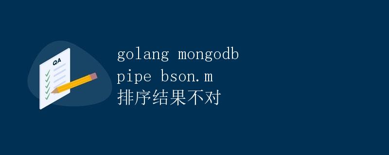 Golang使用MongoDB查询和管道进行排序