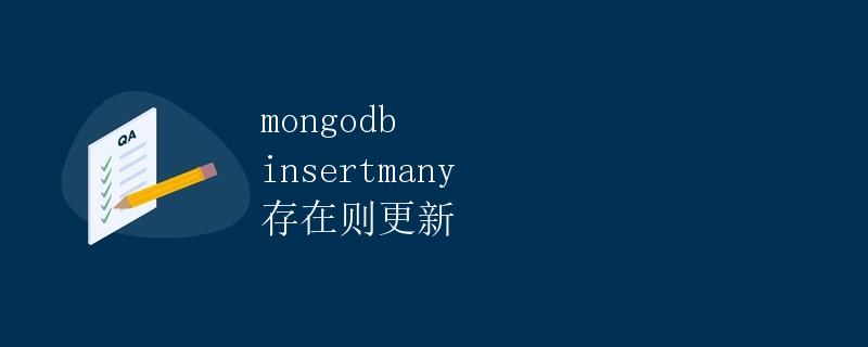 MongoDB InsertMany 存在则更新