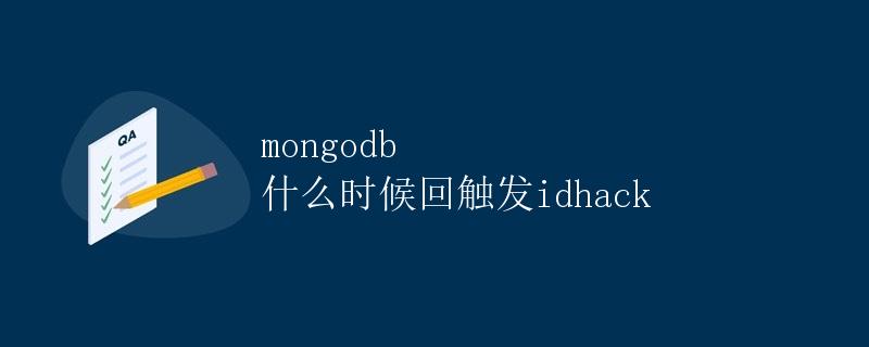 MongoDB 什么时候会回触发 IDhack