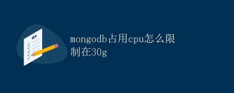 MongoDB占用CPU怎么限制在30%？