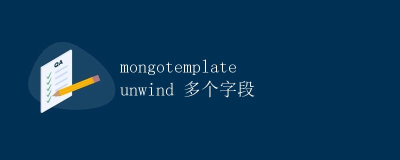 mongotemplate unwind多个字段