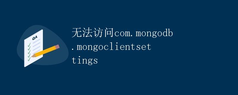 无法访问com.mongodb.mongoclientsettings