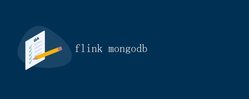 Flink与MongoDB的集成与应用