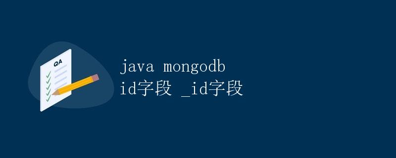 Java操作MongoDB中的_id字段