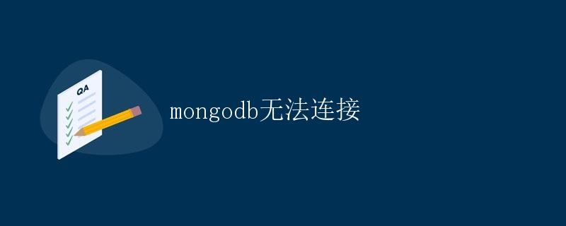 MongoDB无法连接