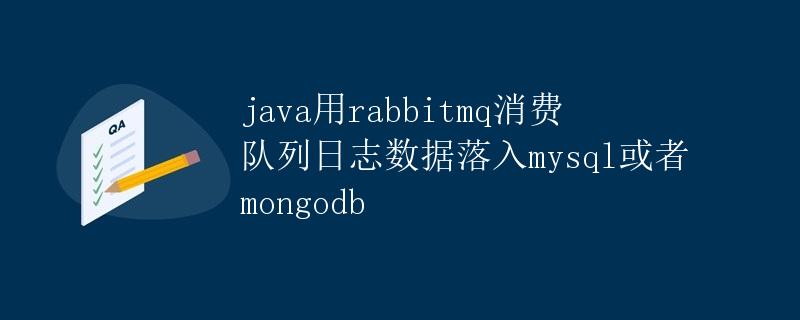 Java用RabbitMQ消费队列日志数据落入MySQL或者MongoDB
