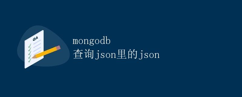 MongoDB 查询 JSON 里的 JSON