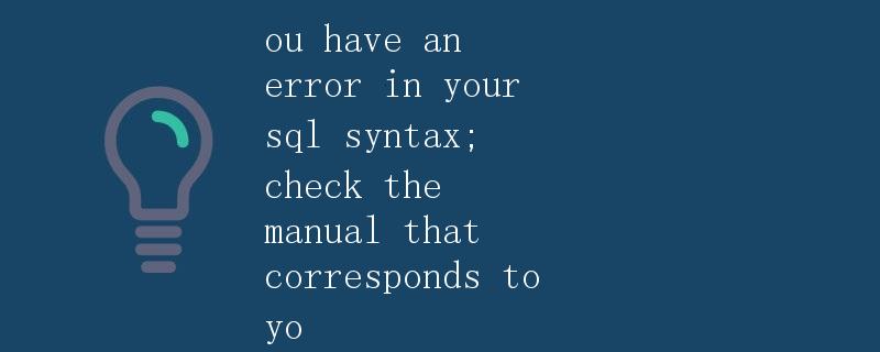 从SQL语法错误到错误类型的详解和解决方法