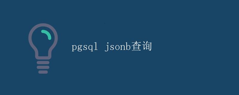 pgsql jsonb查询