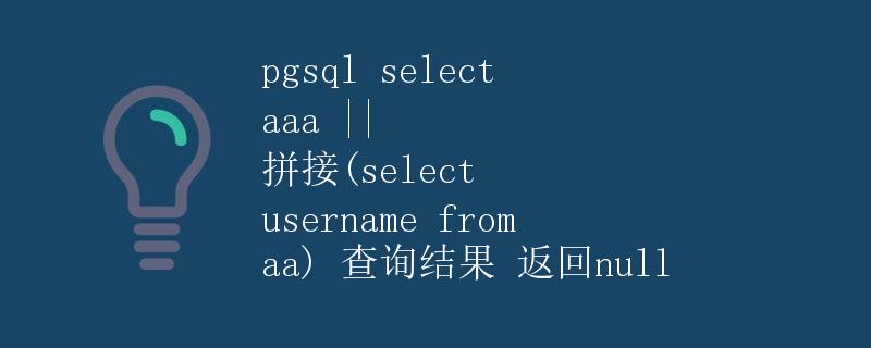 pgsql 如何使用 SELECT 语句进行字符串拼接