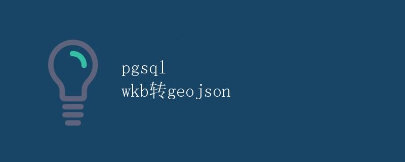 pgsql wkb转geojson