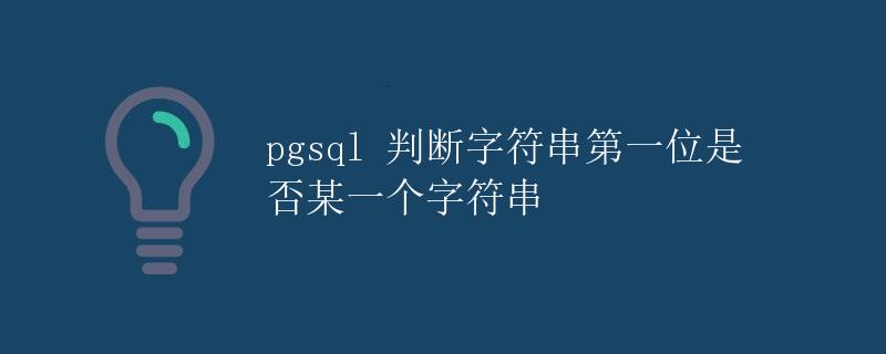 pgsql 判断字符串第一位是否某一个字符串