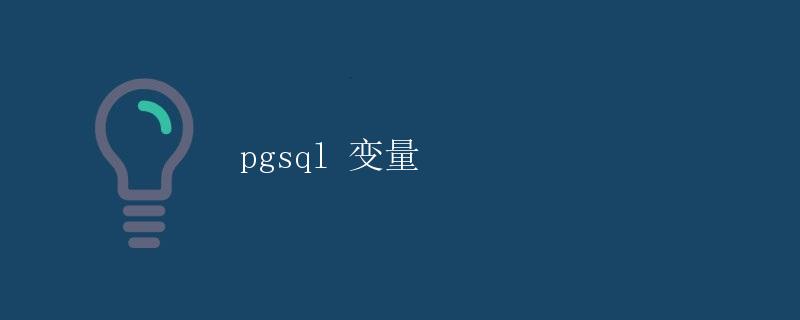 pgsql 变量