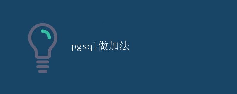 pgsql做加法 pgsql做加法