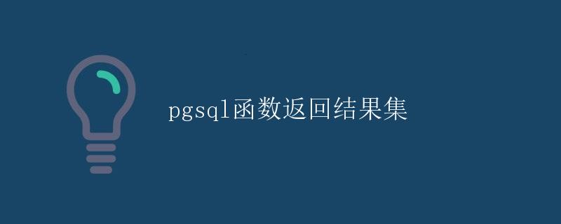 Pgsql函数返回结果集 Pgsql函数返回结果集