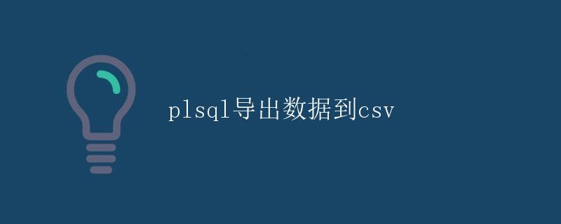 PL/SQL导出数据到CSV