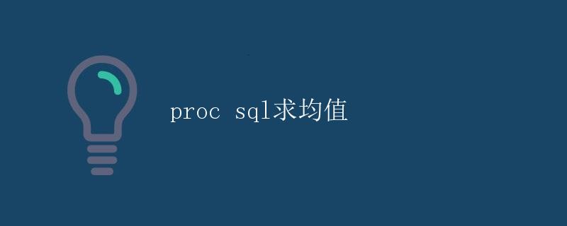 Proc SQL求均值