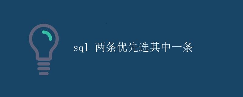 SQL: 优化查询性能和提高数据库效率