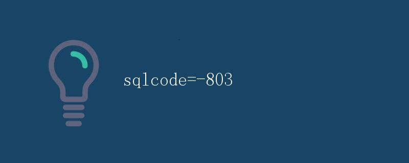 SQLCODE=-803: 主键冲突