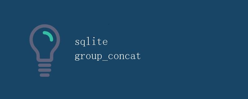 SQLite中的group_concat函数详解