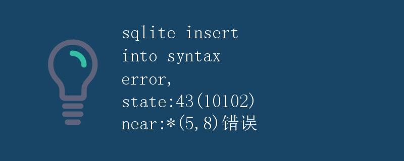 SQLite插入语法错误，state: 43 (10102) near :* (5,8) 错误